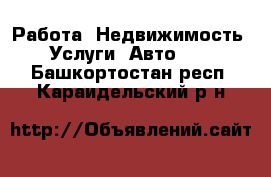 Работа, Недвижимость, Услуги, Авто... . Башкортостан респ.,Караидельский р-н